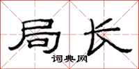 范连陞局长隶书怎么写