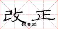范连陞改正隶书怎么写