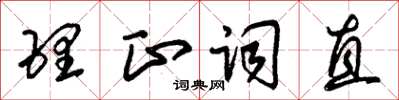 朱锡荣理正词直草书怎么写