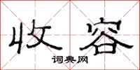 范连陞收容隶书怎么写
