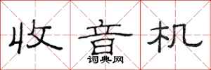 范连陞收音机隶书怎么写