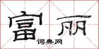 范连陞富丽隶书怎么写