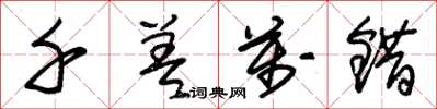 朱锡荣千差万错草书怎么写