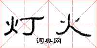 范连陞灯火隶书怎么写