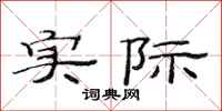 范连陞实际隶书怎么写