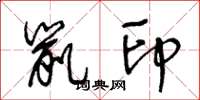 王冬龄鼠印草书怎么写
