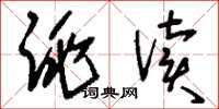 刘少英跳读草书怎么写