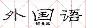 范连陞外国语隶书怎么写