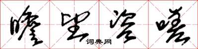 朱锡荣瞻望咨嗟草书怎么写