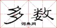 范连陞多数隶书怎么写