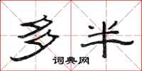 范连陞多半隶书怎么写