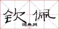 范连陞钦佩隶书怎么写