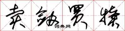 朱锡荣卖剑买犊草书怎么写