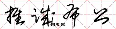 朱锡荣推诚布公草书怎么写