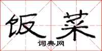 范连陞饭菜隶书怎么写