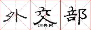 范连陞外交部隶书怎么写