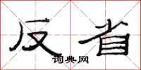 范连陞反省隶书怎么写