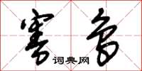 朱锡荣害鸟草书怎么写
