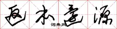 朱锡荣返本还源草书怎么写