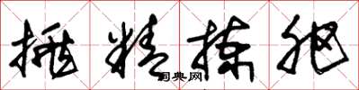 朱锡荣挑精拣肥草书怎么写