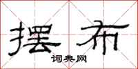 范连陞摆布隶书怎么写
