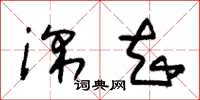 朱锡荣深知草书怎么写