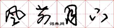 朱锡荣风前月下草书怎么写