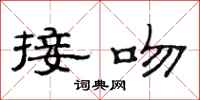 范连陞接吻隶书怎么写