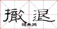 范连陞撤退隶书怎么写