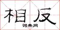 范连陞相反隶书怎么写