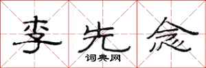 范连陞李先念隶书怎么写