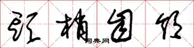 朱锡荣头梢自领草书怎么写