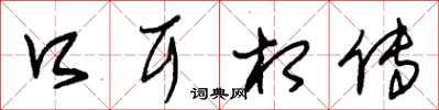 朱锡荣口耳相传草书怎么写