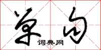 朱锡荣单句草书怎么写