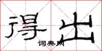 范连陞得出隶书怎么写