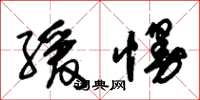 朱锡荣缓慢草书怎么写