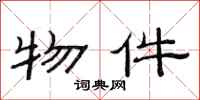 范连陞物件隶书怎么写