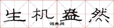 范连陞生机盎然隶书怎么写