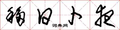 朱锡荣移日卜夜草书怎么写