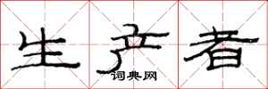 范连陞生产者隶书怎么写
