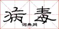 范连陞病毒隶书怎么写