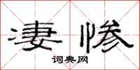 范连陞凄惨隶书怎么写