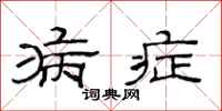 范连陞病症隶书怎么写