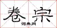范连陞卷宗隶书怎么写