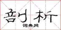 范连陞剖析隶书怎么写