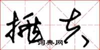朱锡荣挑夫草书怎么写