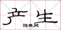 范连陞产生隶书怎么写