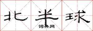 范连陞北半球隶书怎么写