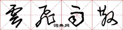 朱锡荣云飞雨散草书怎么写
