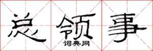 范连陞总领事隶书怎么写
